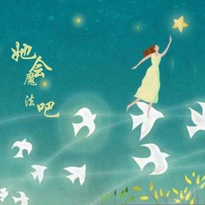 她会魔法吧