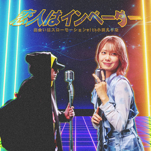 恋人はインベーダー