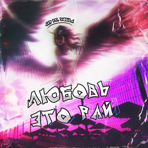 Любовь это рай