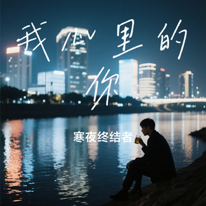 我心里的你