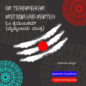 Om Trayambakam 108 Times | ಓಂ ತ್ರಯಂಬಕಮ್ ೧೦೮ ಸಲ | ॐ त्र्यंबकं १०८ बार (ಮೃತ್ಯುಂಜಯ ಮಂತ್ರ | Mrityunjaya Mantra)