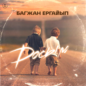 Досым
