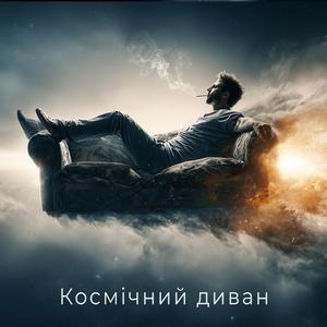 Космічний диван