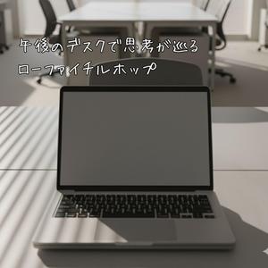 午後のデスクを見渡してから