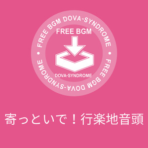 寄っといで！行楽地音頭