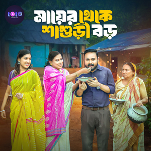 Mayer Theke Sasuri Boro, Pt. 01