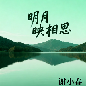 明月映相思(伴奏)