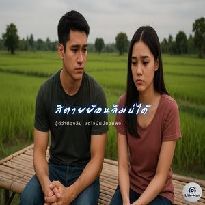 สิตายย้อนลืมบ่ได้