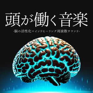 頭が冴える