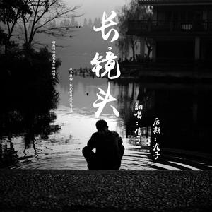 长镜头（Cover 杨宗纬）