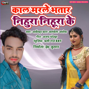 Kal Marale Bhatar Nihura Nihura Ke