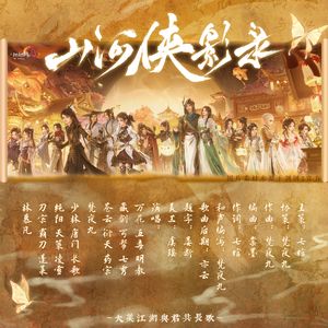 山河侠影录