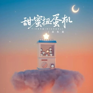 甜蜜扭蛋机（DJ版）蚊子音版