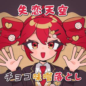 失恋天空チョコ味噌落とし (feat. 重音テト)