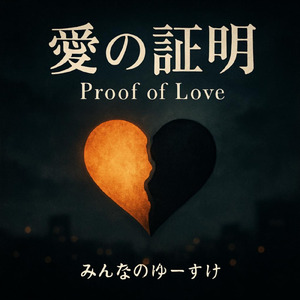 愛の証明
