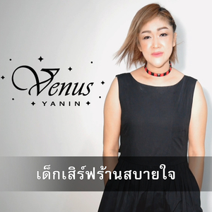 เด็กเสิร์ฟร้านสบายใจ