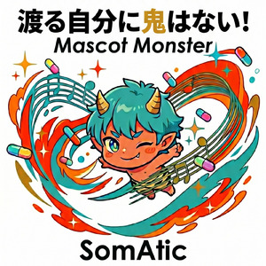 渡る自分に鬼はない！Mascot Monster