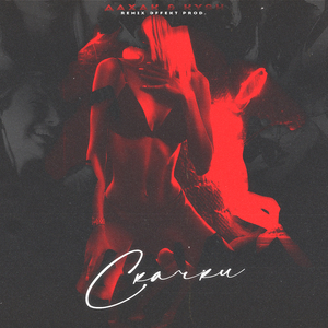 Скачки (Remix by эffekt prod.)