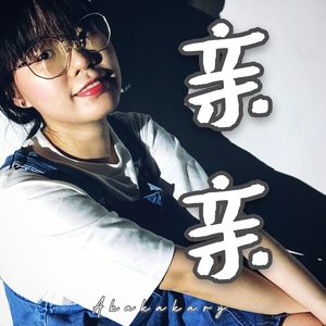 亲亲（尤克里里版）
