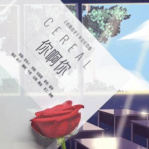 你啊你（《戏精宿舍》毕业纪念曲）