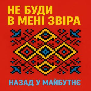 НЕ БУДИ В МЕНІ ЗВІРА