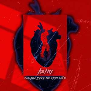 Продал душу - потерял себя