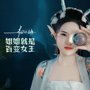 姐姐就是百变女王 伴奏