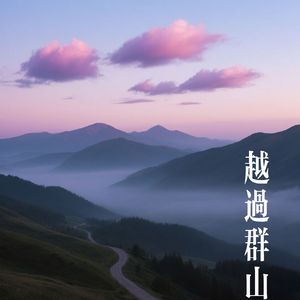 越过群山