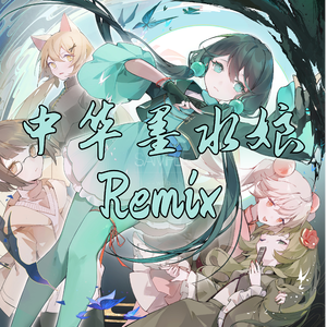 中华墨水娘（TWYP Remix）
