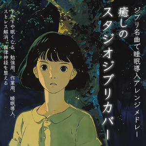 さんぽ (カバー) [スタジオジブリ「となりのトトロ」より]