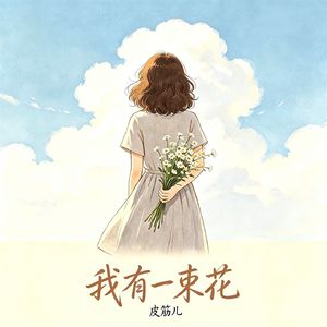 我有一束花