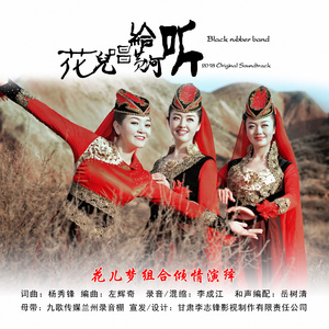 花儿唱给黄河听