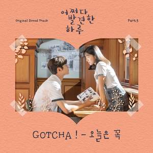오늘은 꼭 (Inst.)