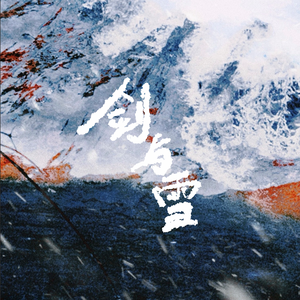 剑与雪（Cover：星尘infinity）