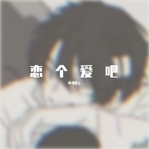 恋个爱吧（Prod EVOMUSIC）