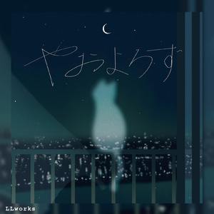 やおよろず (feat. よすみ)