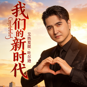 我们的新时代-钢琴版(Ershat·Tursun)和声版