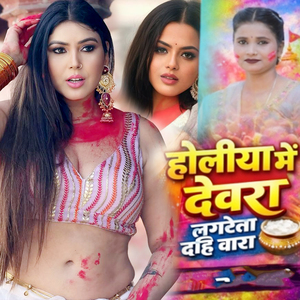 HOLIYA ME DEVARA LAGELA DAHI BARA