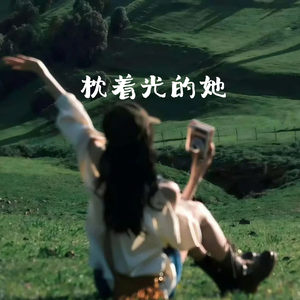枕着光的她