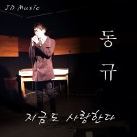지금도 사랑한다(feat. J Brown)