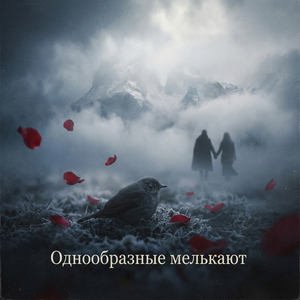 Однообразные мелькают