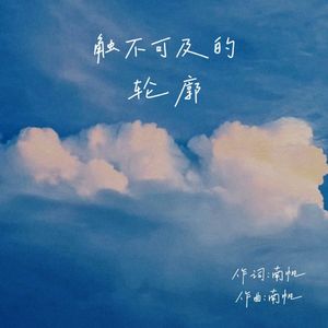 触不可及的轮廓