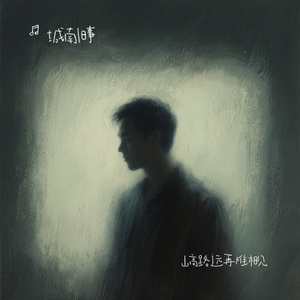 山高路远再难相见