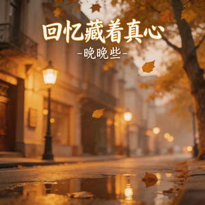 回忆藏着真心