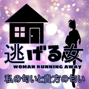 私の匂いと貴方の匂い