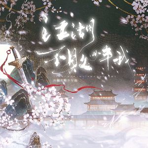 【亲友版】江湖不败少年我