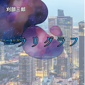 ユラリグラフ