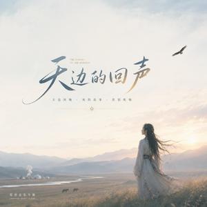 天边的回声