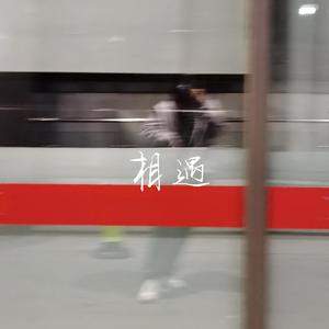 相遇（cover TNT时代少年团）（翻自 时代少年团）