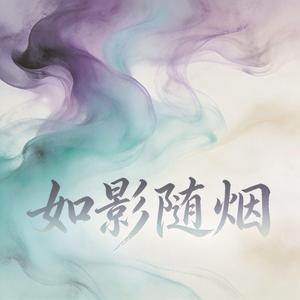 你若在我身旁